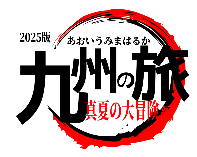 2025版 九州の旅 あおいうみまはるか 真夏の大冒険編