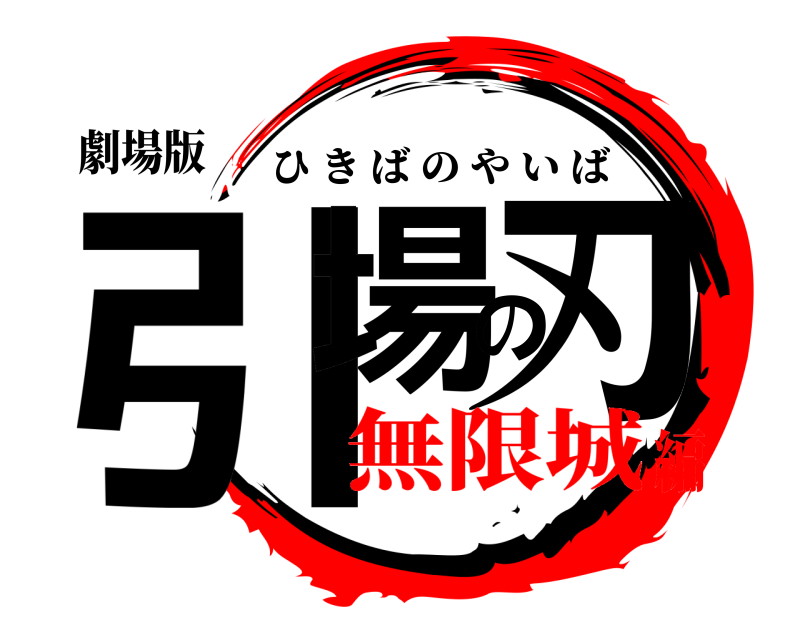 劇場版 引場の刃 ひきばのやいば 無限城編