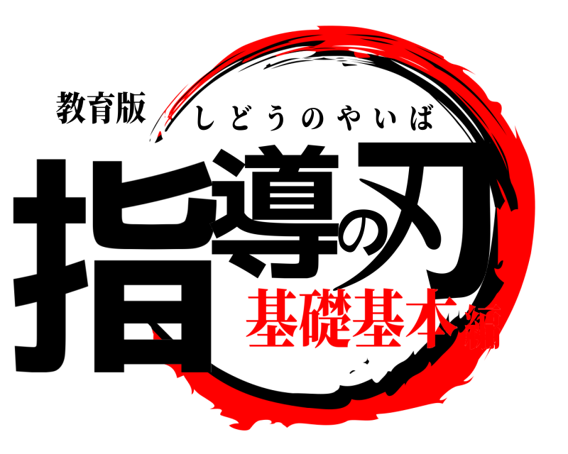 教育版 指導の刃 しどうのやいば 基礎基本編