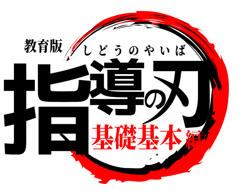 教育版 指導の刃 しどうのやいば 基礎基本編