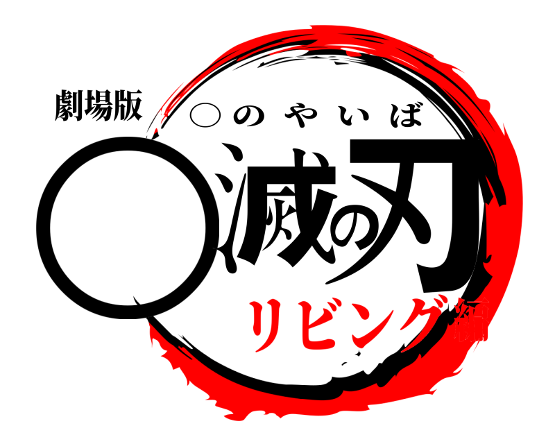 劇場版 ○滅の刃 ○ のやいば リビング編