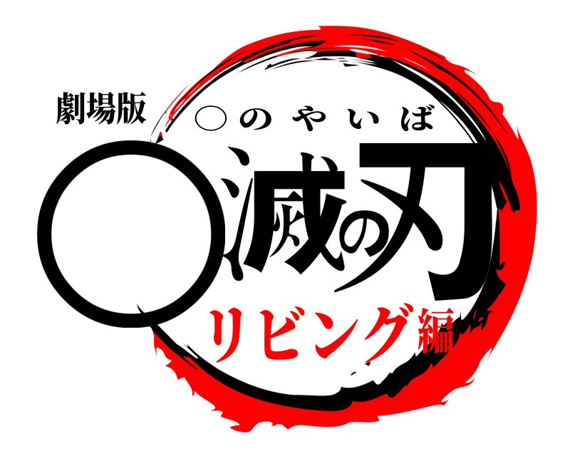 劇場版 ○滅の刃 ○ のやいば リビング編