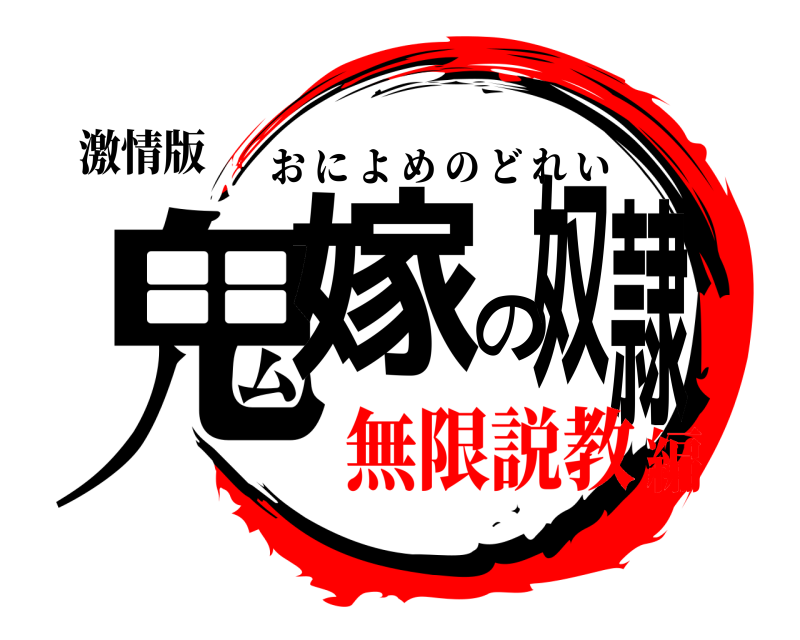 激情版 鬼嫁の奴隷 おによめのどれい 無限説教編