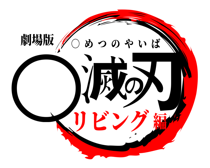 劇場版 ○滅の刃 ○  めつのやいば リビング編