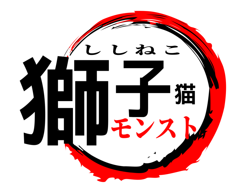  獅子猫 ししねこ モンスト