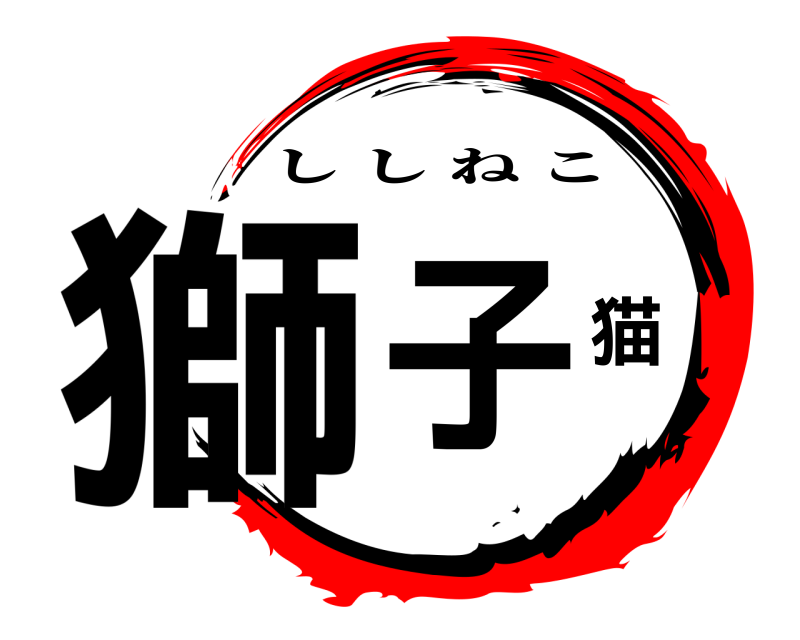  獅子猫 ししねこ 