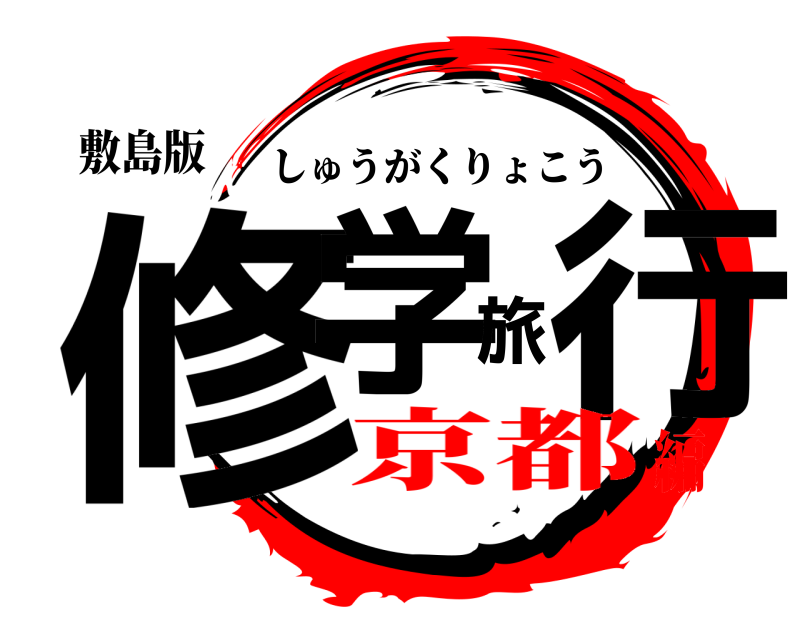 敷島版 修学旅行 しゅうがくりょこう 京都編