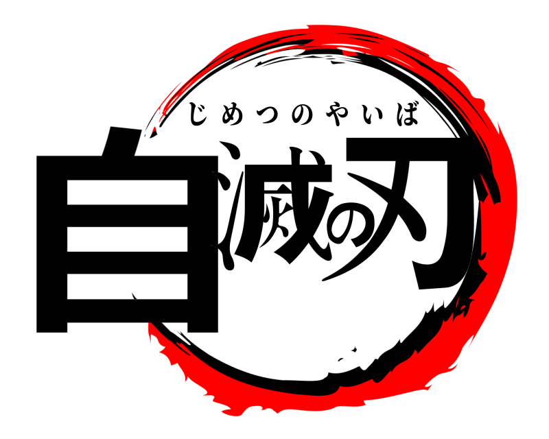  自滅の刃 じめつのやいば 