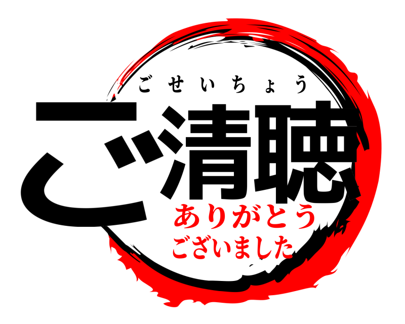  ご清聴 ごせいちょう ありがとうございました