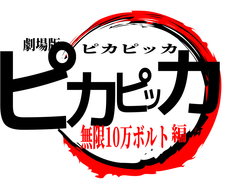 劇場版 ピカッカピ ピカピッカ 無限10万ボルト編