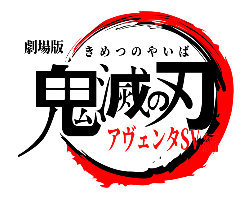 劇場版 鬼滅の刃 きめつのやいば アヴェンタSV編