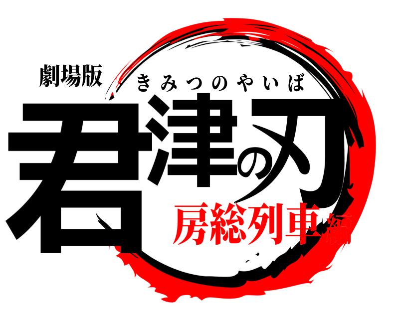 劇場版 君津の刃 きみつのやいば 房総列車編