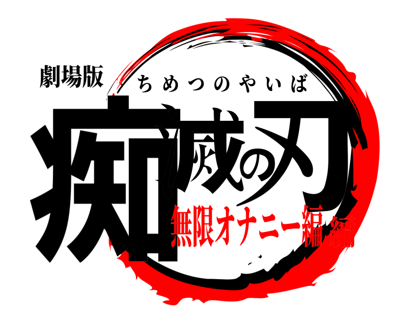 劇場版 痴滅の刃 ちめつのやいば 無限オナニー編編