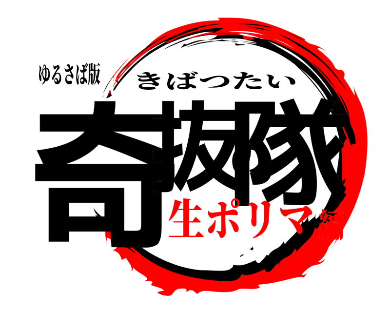 ゆるさば版 奇抜の隊 きばつたい 生ポリマ編