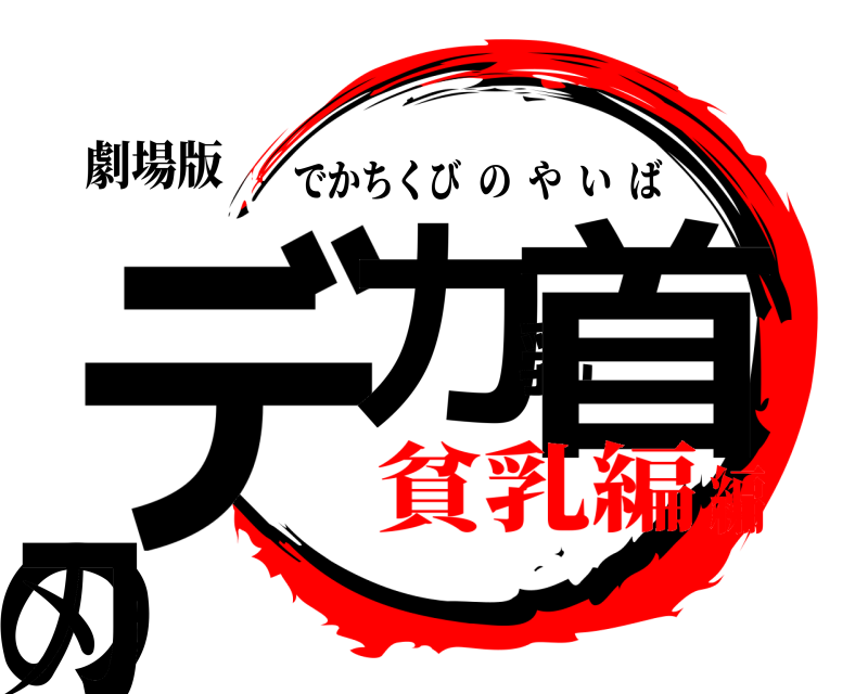劇場版 デカ乳首の刃 でかちくびのやいば 貧乳編編
