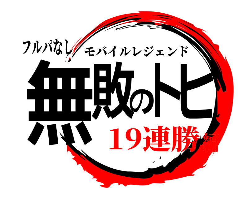 フルパなし 無敗のトヒ モバイルレジェンド 19連勝編