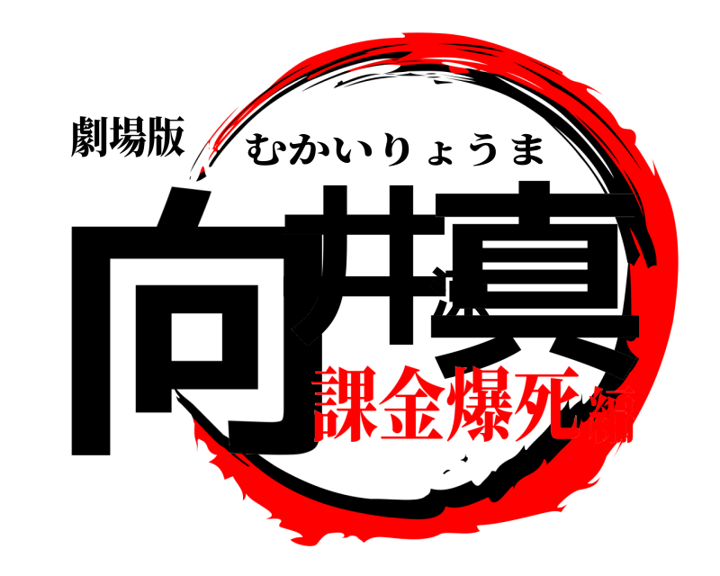 劇場版 向井涼真 むかいりょうま 課金爆死編