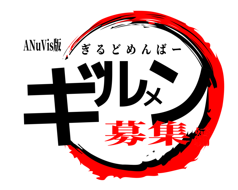 ANuVis版 ギルメン ぎるどめんばー 募集編
