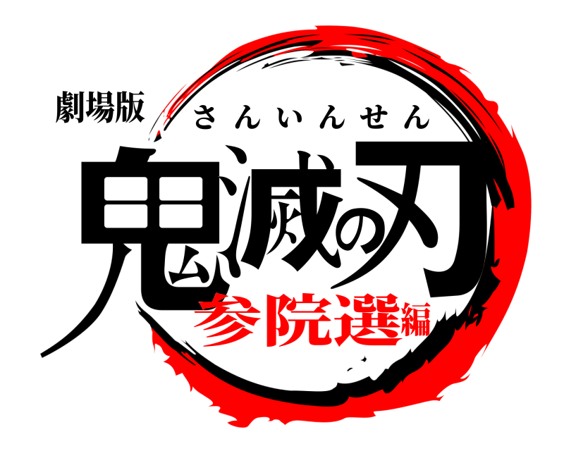 劇場版 鬼滅の刃 さんいんせん 参院選編