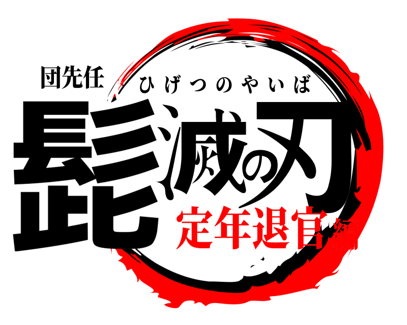 団先任 髭滅の刃 ひげつのやいば 定年退官編