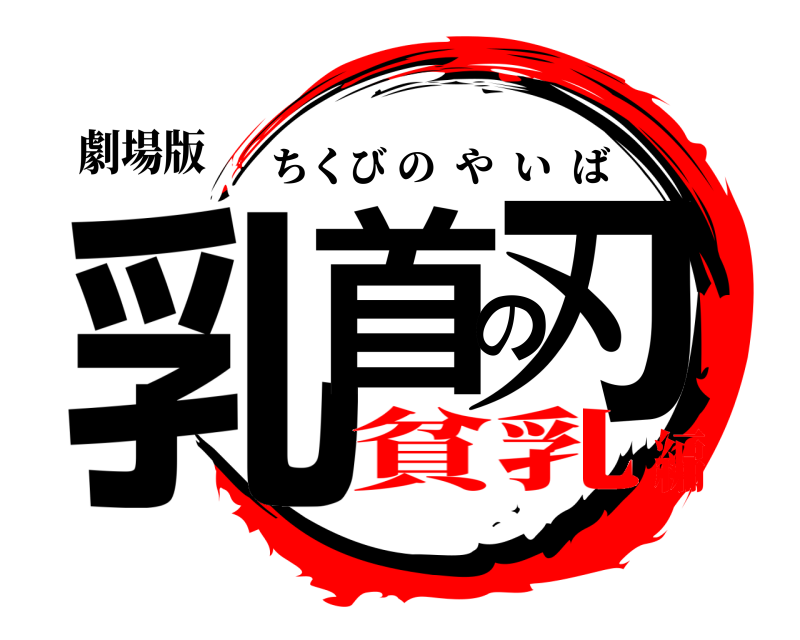 劇場版 乳首の刃 ちくびのやいば 貧乳編