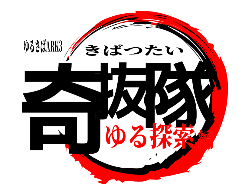ゆるさばARK3 奇抜の隊 きばつたい ゆる探索編