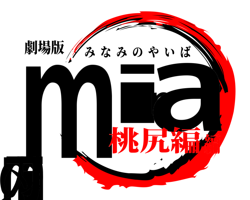 劇場版 minamiの刃 みなみのやいば 桃尻編編