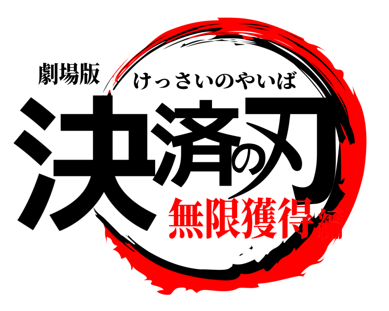 劇場版 決済の刃 けっさいのやいば 無限獲得編