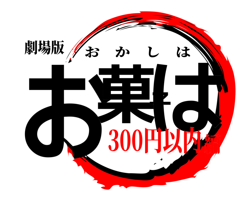 劇場版 お菓子は おかしは 300円以内編