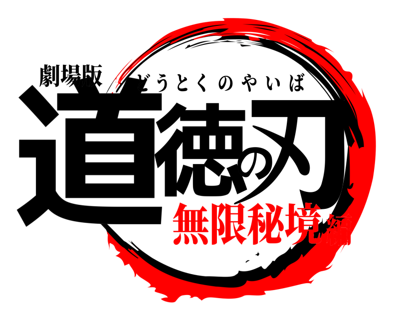 劇場版 道徳の刃 どうとくのやいば 無限秘境編