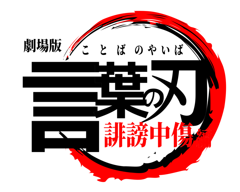 劇場版 言葉の刃 ことばのやいば 誹謗中傷編
