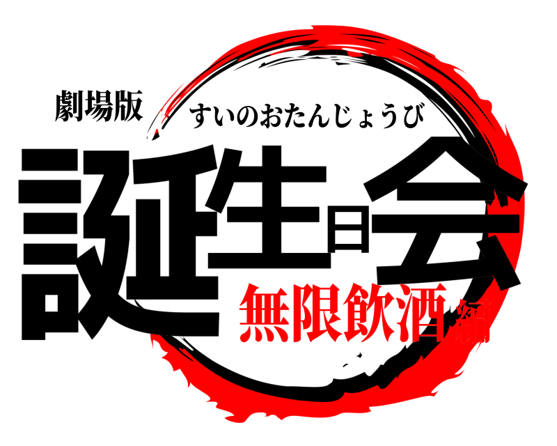劇場版 誕生日会 すいのおたんじょうび 無限飲酒編