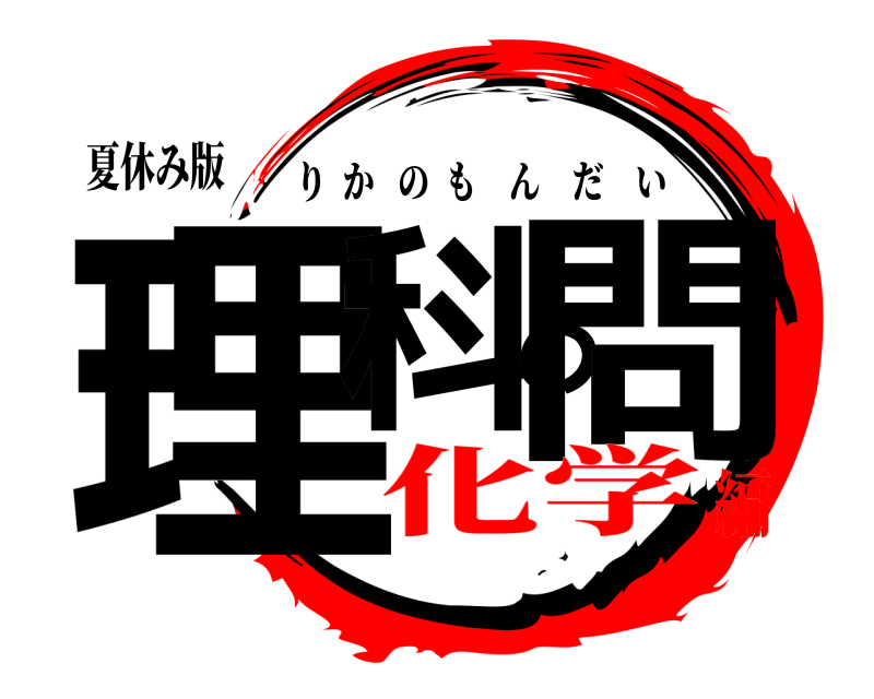 夏休み版 理科の問 りかのもんだい 化学編