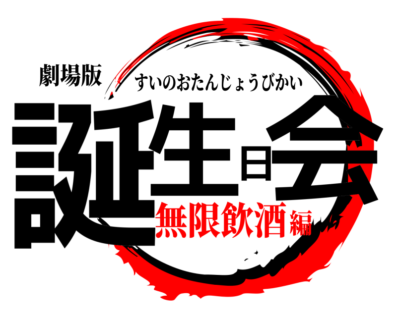 劇場版 誕生日会 すいのおたんじょうびかい 無限飲酒編