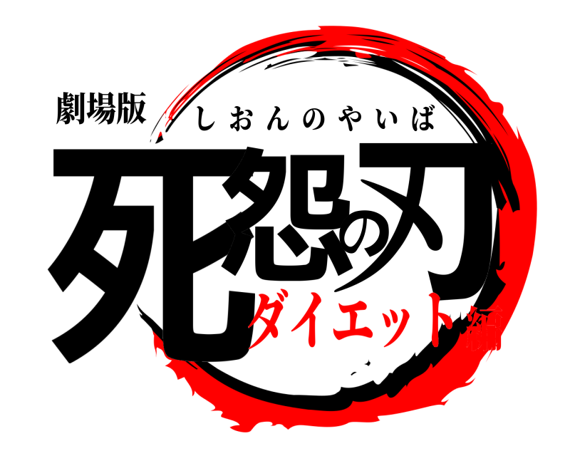 劇場版 死怨の刃 しおんのやいば ダイエット編
