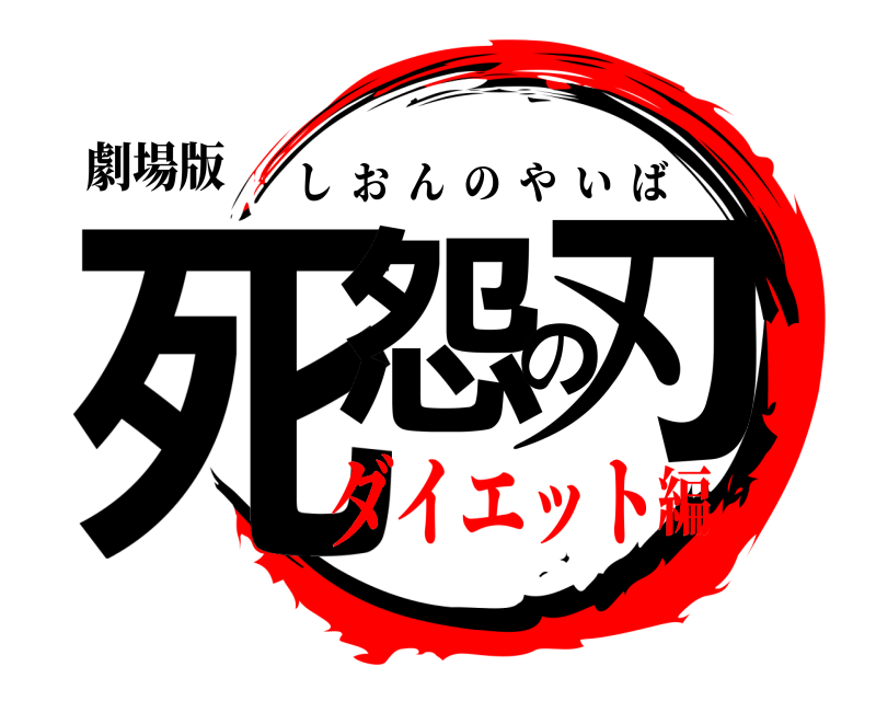 劇場版 死怨の刃 しおんのやいば ダイエット編