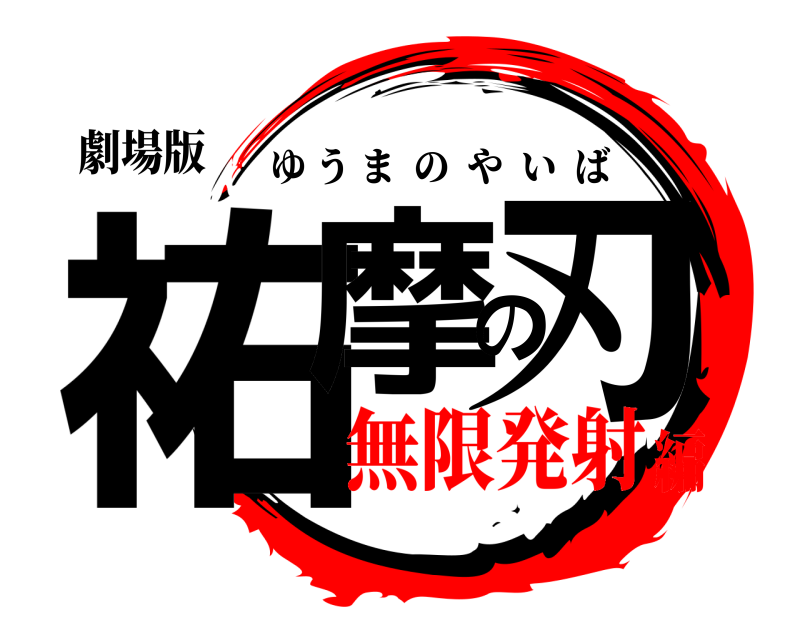 劇場版 祐摩の刃 ゆうまのやいば 無限発射編