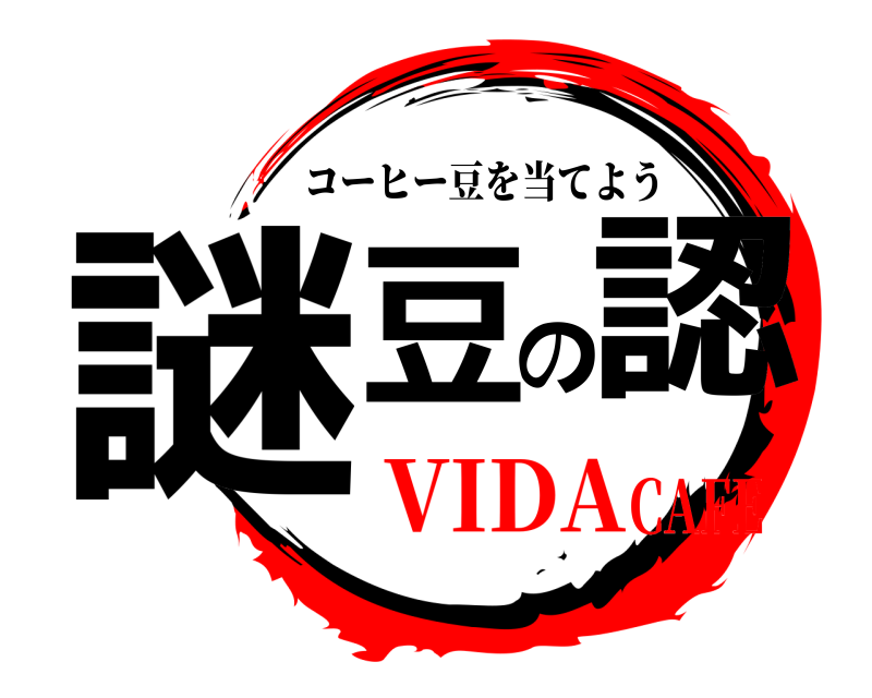  謎豆の認 コーヒー豆を当てよう VIDACAFE