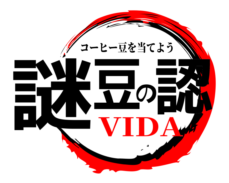  謎豆の認 コーヒー豆を当てよう VIDA