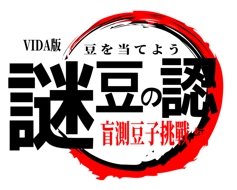 VIDA版 謎豆の認 豆を当てよう 盲測豆子挑戰編