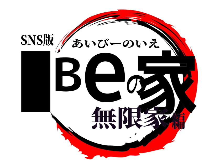 SNS版 IBeの家 あいびーのいえ 無限家編