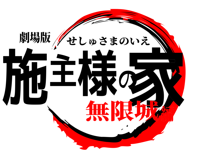 劇場版 施主様の家 せしゅさまのいえ 無限城編