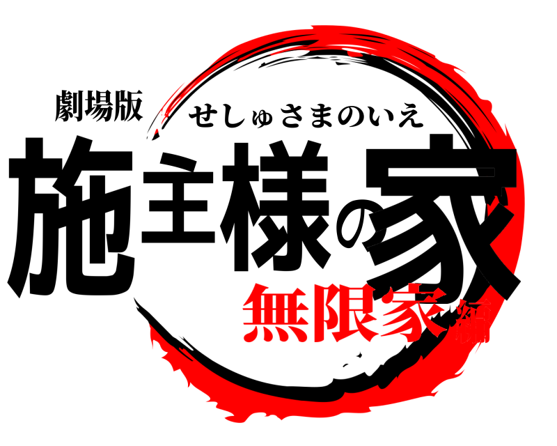 劇場版 施主様の家 せしゅさまのいえ 無限家編