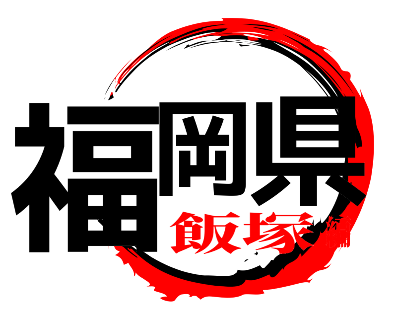  福岡 県  飯塚編