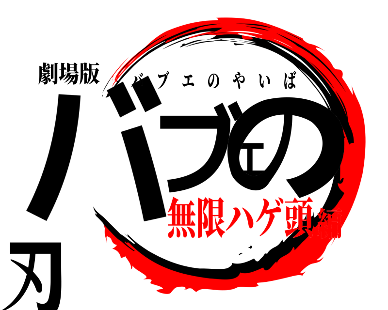劇場版 バブエの刃 バブエのやいば 無限ハゲ頭編