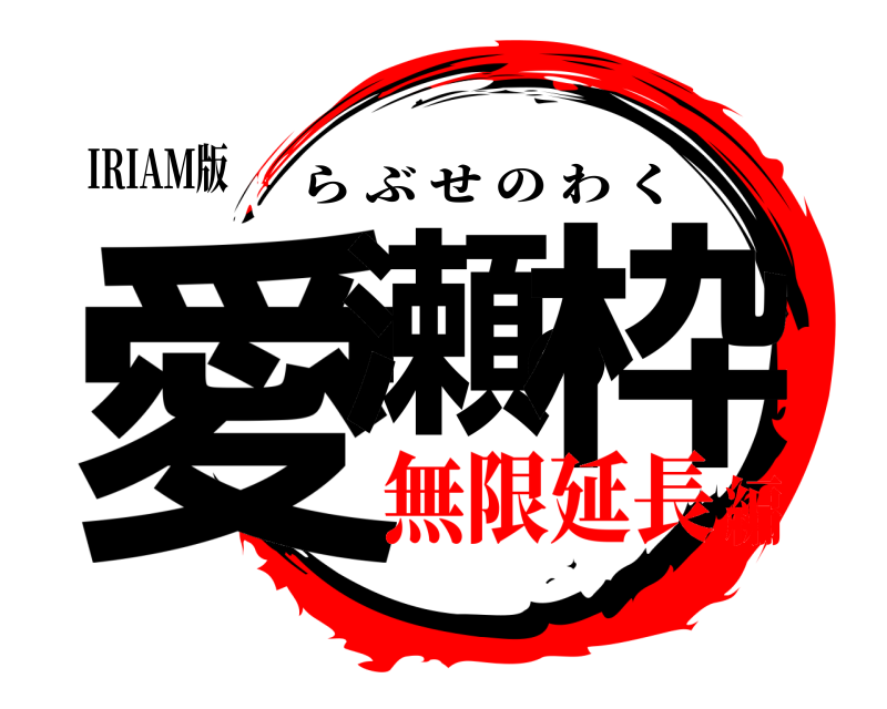 IRIAM版 愛瀬の枠 らぶせのわく 無限延長編