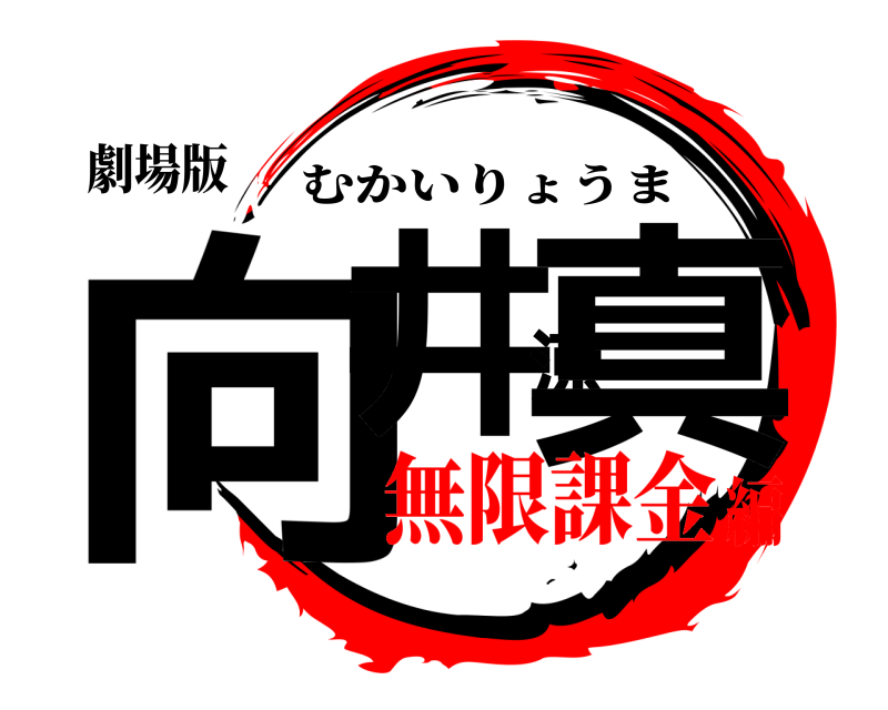 劇場版 向井涼真 むかいりょうま 無限課金編