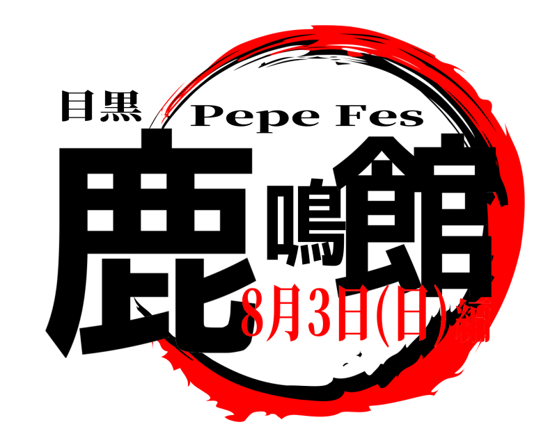 目黒 鹿鳴館 Pepe Fes 8月3日(日)編