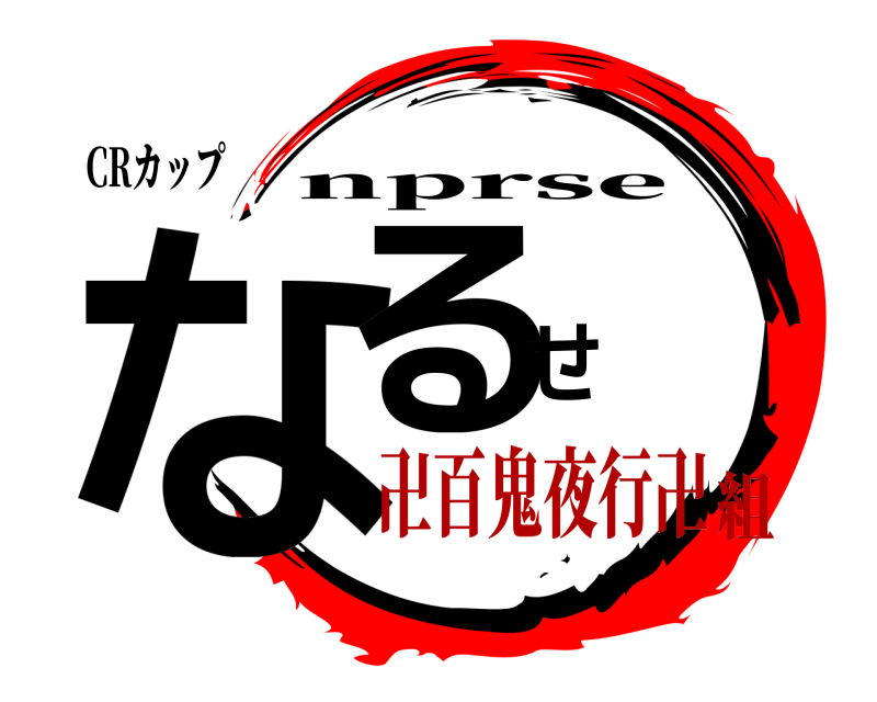 CRカップ なるせ nprse 卍百鬼夜行卍組