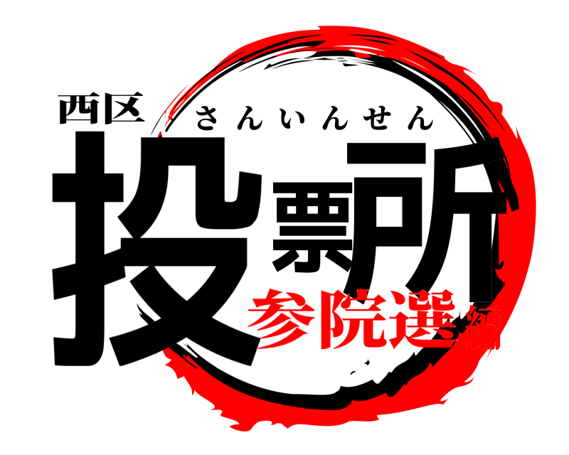 西区 投票所 さんいんせん 参院選編
